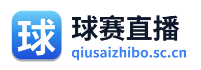 球赛直播
